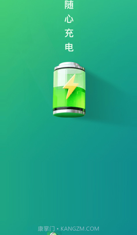 随心充电官方截图3