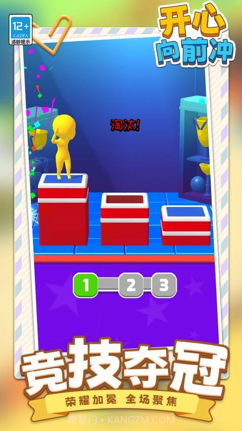 开心向前冲完整版截图4