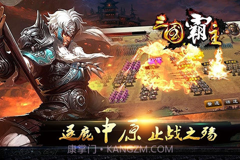 三国霸主online：天下来袭截图5