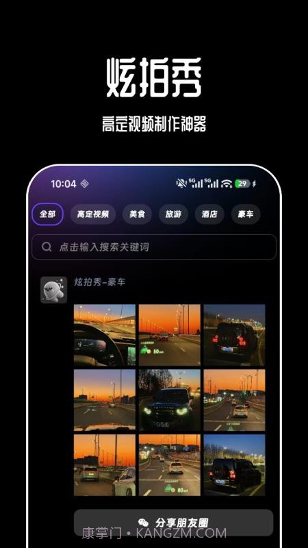 炫拍秀官方正版截图1 炫拍秀官方正版截图1