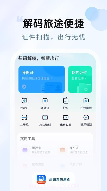 高铁票快易查截图3
