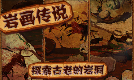岩画传说截图6 岩画传说截图6