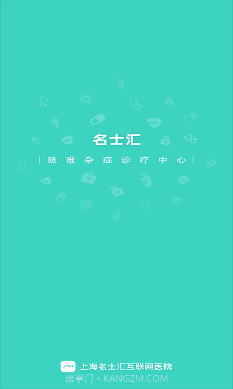 名士汇互联网医院截图1