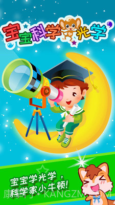 宝宝科学光学篇截图2