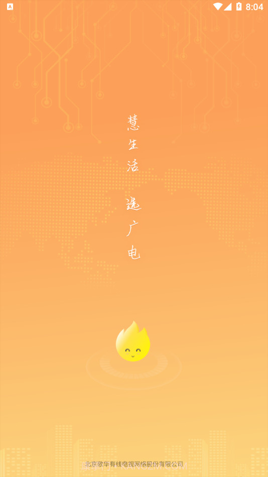 歌华慧家手机版截图1