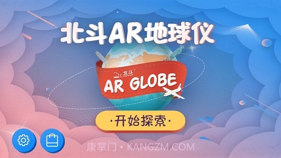 北斗AR地球仪截图3