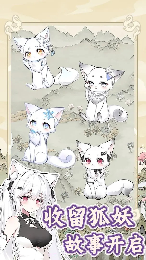 狐仙美人养成日记移植版截图1