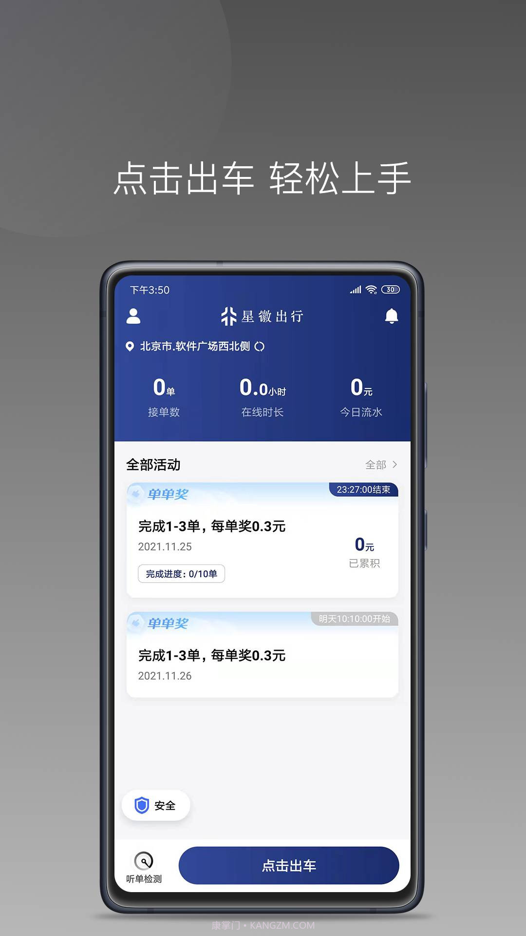 星徽大使司机接单官方版 v1.1.1截图1