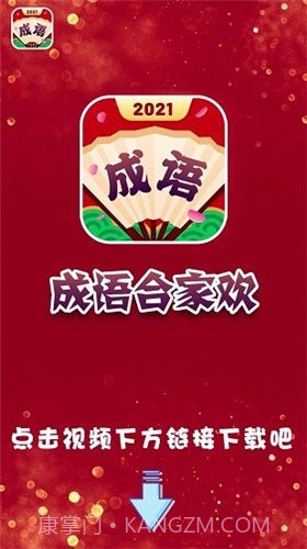 成语合家欢2023截图3