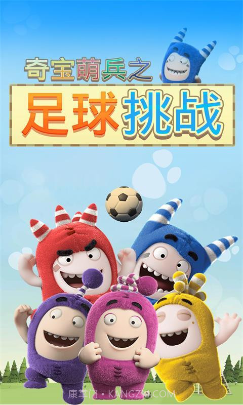 奇宝萌兵之足球风云截图1