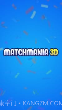 狂热匹配3D截图1