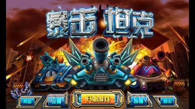 暴击坦克战神版截图1