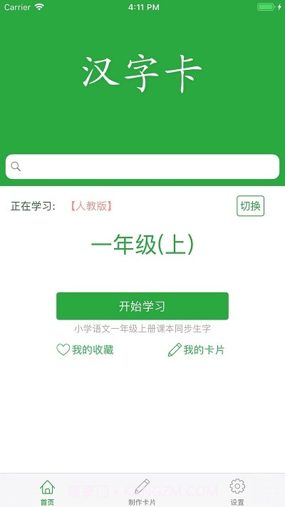 小学汉字卡截图1