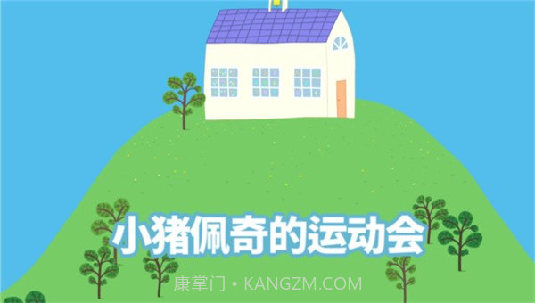 小猪佩奇运动会截图1