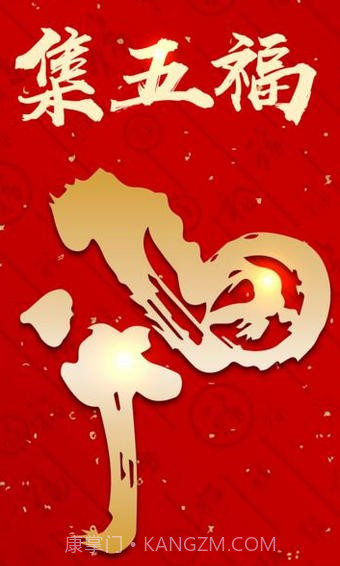 集五福福字图片大全截图3