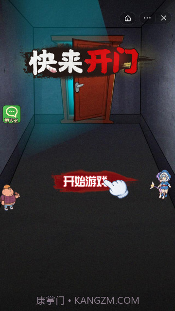 快来开门正常版截图1