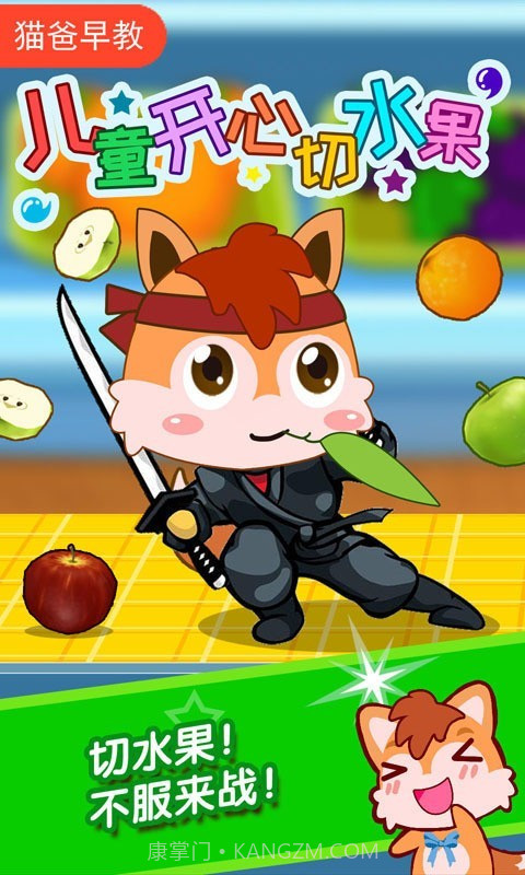 儿童开心切水果截图1