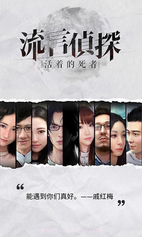 流言侦探整合版截图1