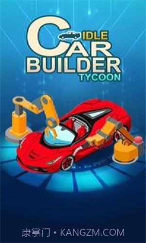 闲置汽车制造者截图3 闲置汽车制造者截图3