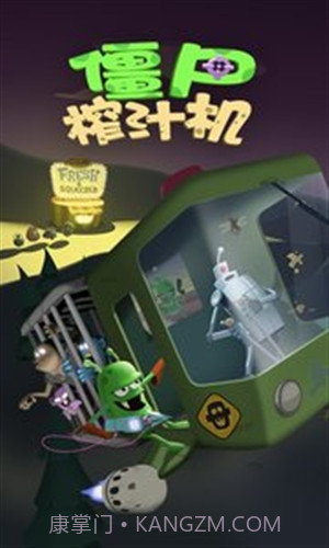 僵尸榨汁机截图3 僵尸榨汁机截图3