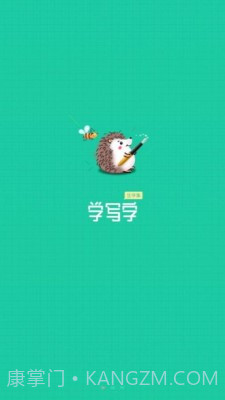 写字课写字截图1