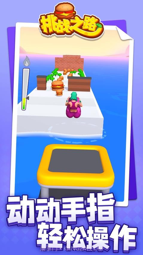 挑战之路正版截图4