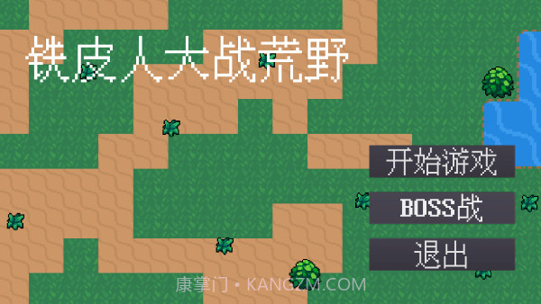 铁皮人大战荒野存档版截图1 铁皮人大战荒野存档版截图1