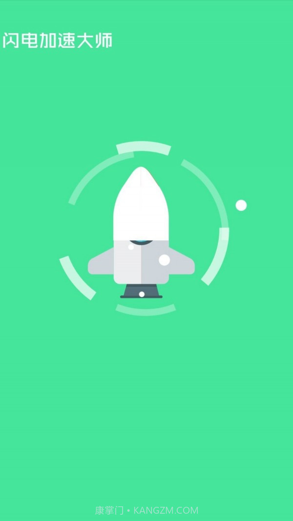 闪电加速大师截图3
