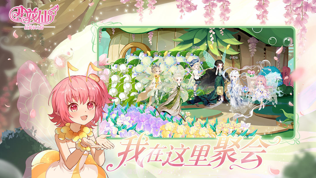 小花仙：拉贝尔之约单机版截图5