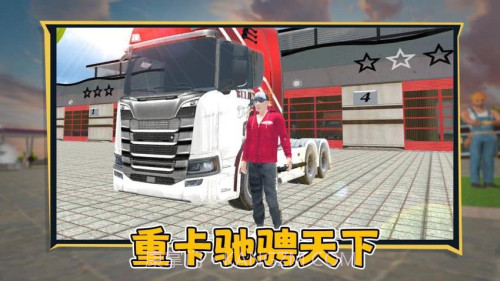 狂飙卡车最新版截图5