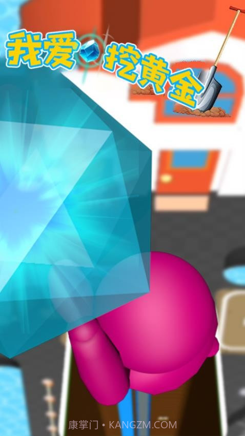 我爱挖黄金最新版截图1 我爱挖黄金最新版截图1