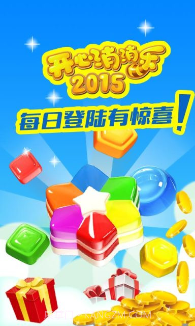 开心消消乐2015正式版截图2