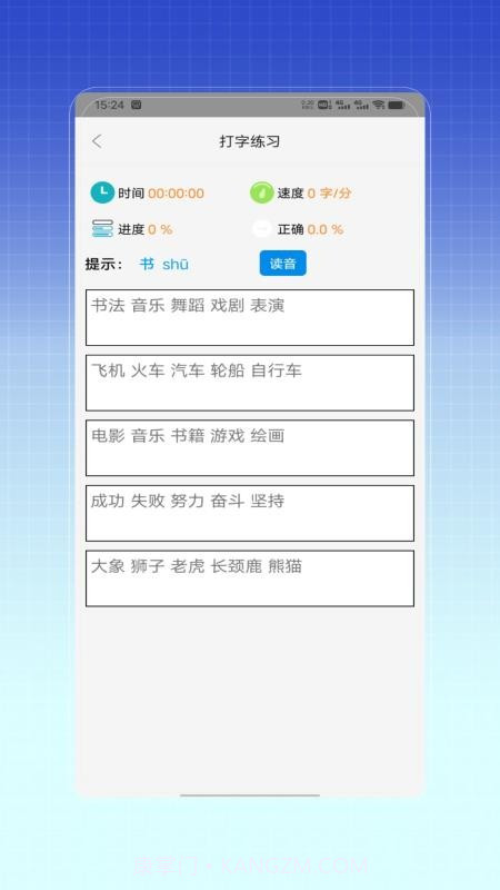 拼音打字训练自定义版截图2