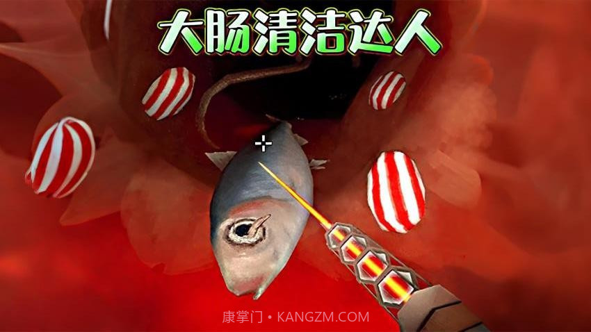 清理大肠达人汉化版截图4