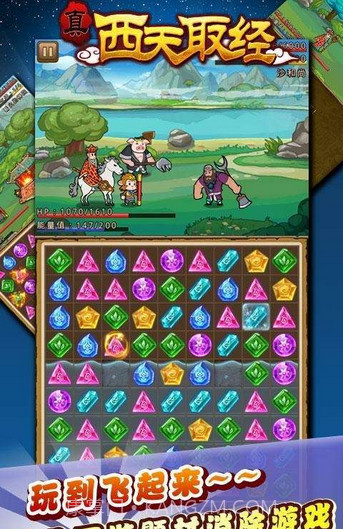 真西天取经(战斗消除)截图2