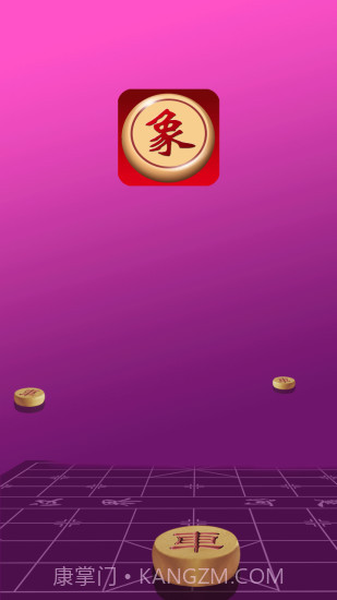 快乐象棋截图1 快乐象棋截图1