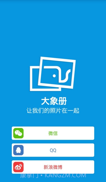 大象册下载(手机照片共享应用)V2.0.2 for android截图1