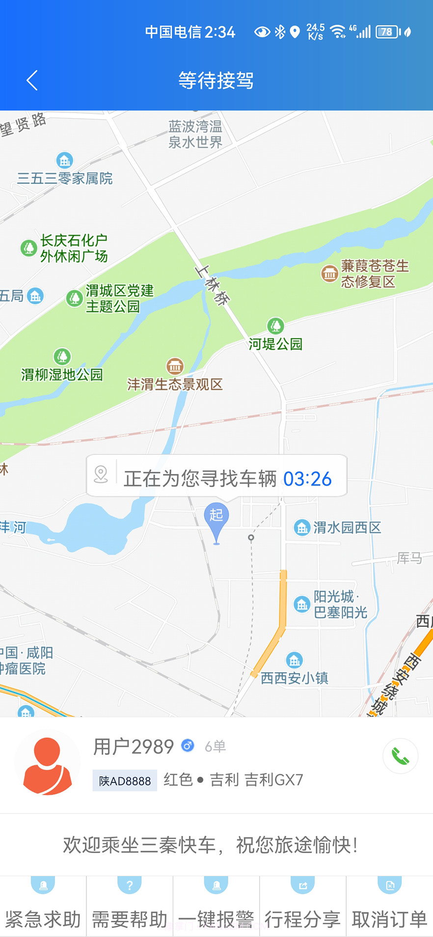 三秦出行截图2 三秦出行截图2