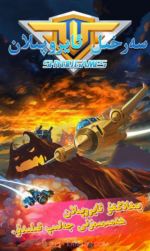 极品飞机维语版 Sarhil Aropilan截图1 极品飞机维语版 Sarhil Aropilan截图1