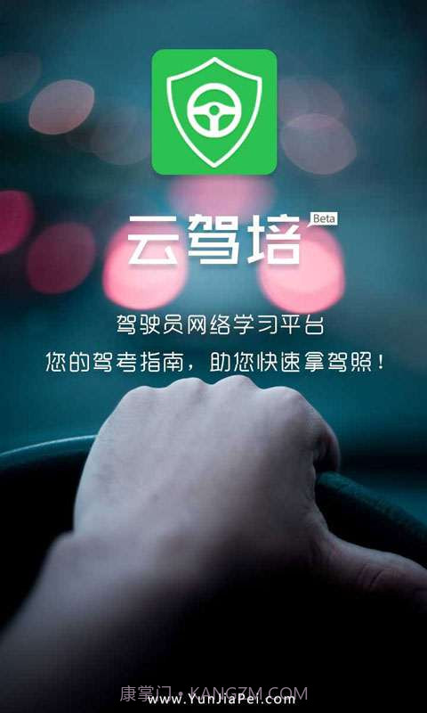 云驾培截图1