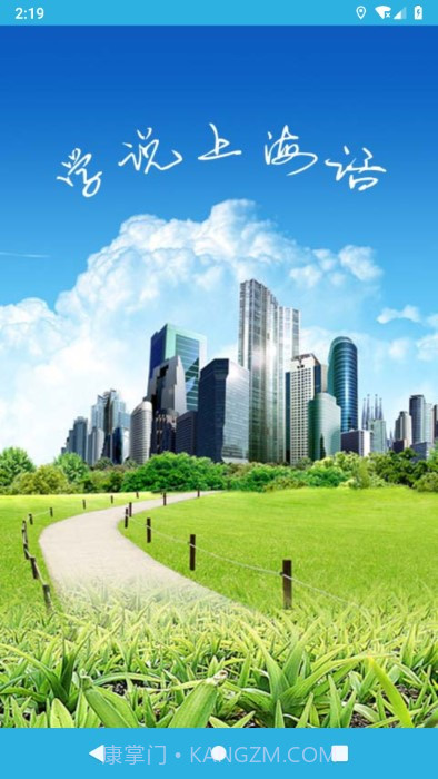 学说上海话截图4 学说上海话截图4