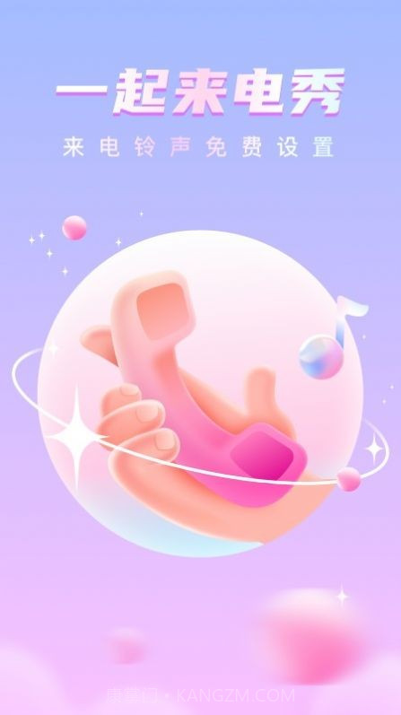 一起来电秀截图3