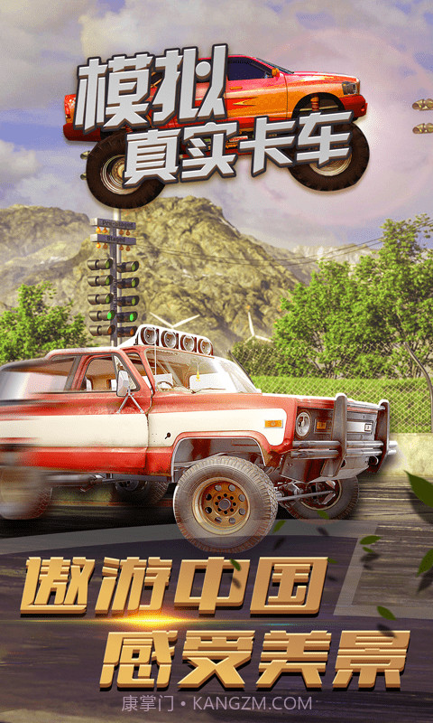 模拟真实卡车截图3