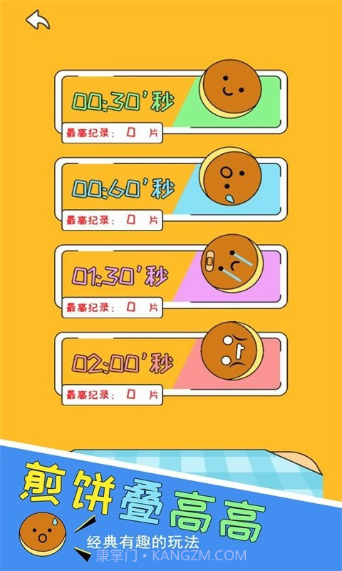 煎饼叠高高截图2 煎饼叠高高截图2