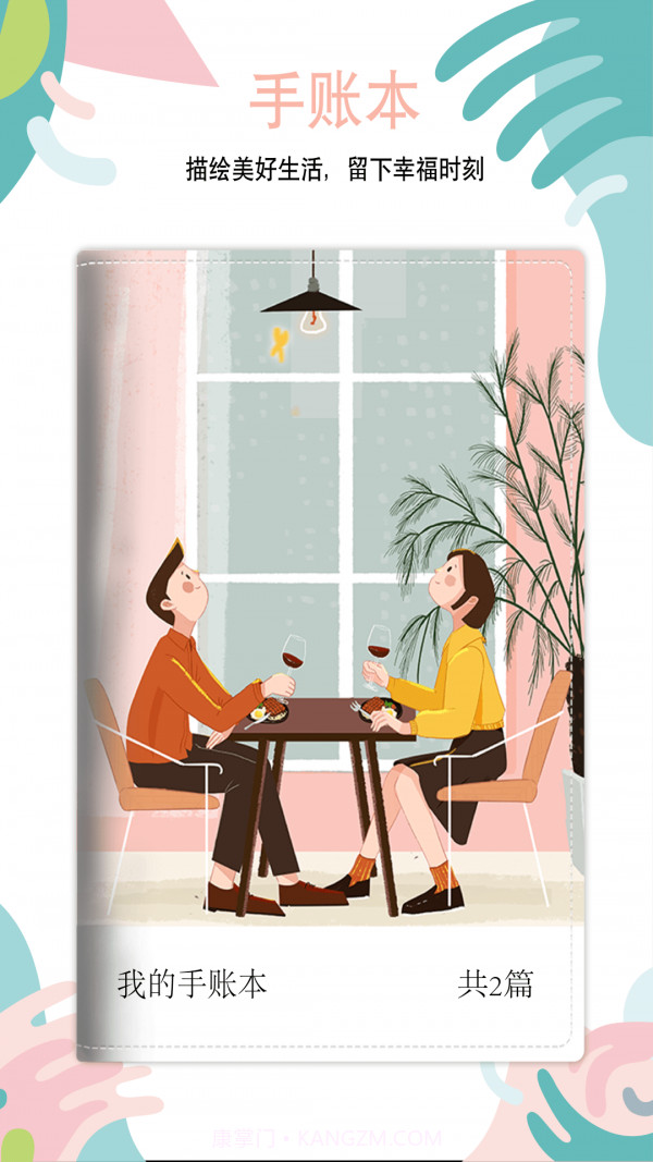 多彩手账截图1 多彩手账截图1