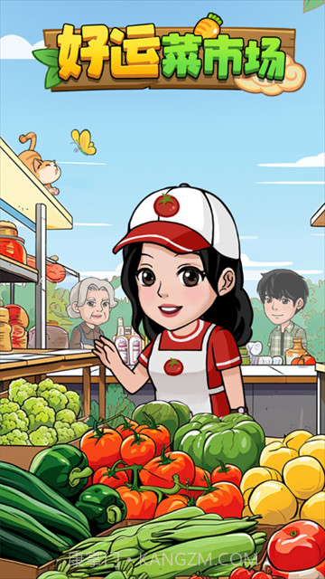 好运菜市场高画质版截图4 好运菜市场高画质版截图4