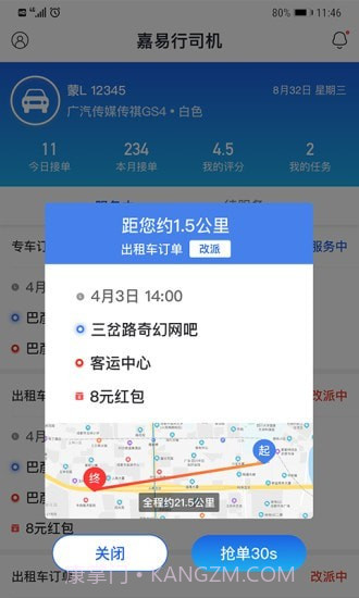 嘉易行司机端截图4 嘉易行司机端截图4