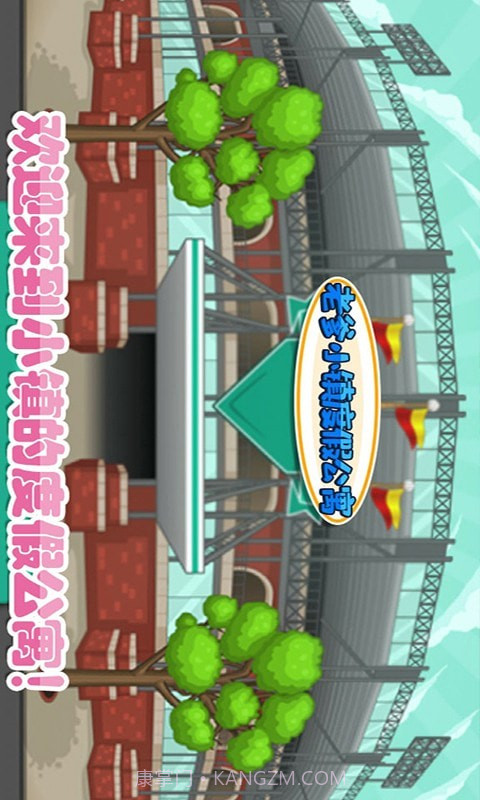 老爹小镇度假公寓截图1 老爹小镇度假公寓截图1