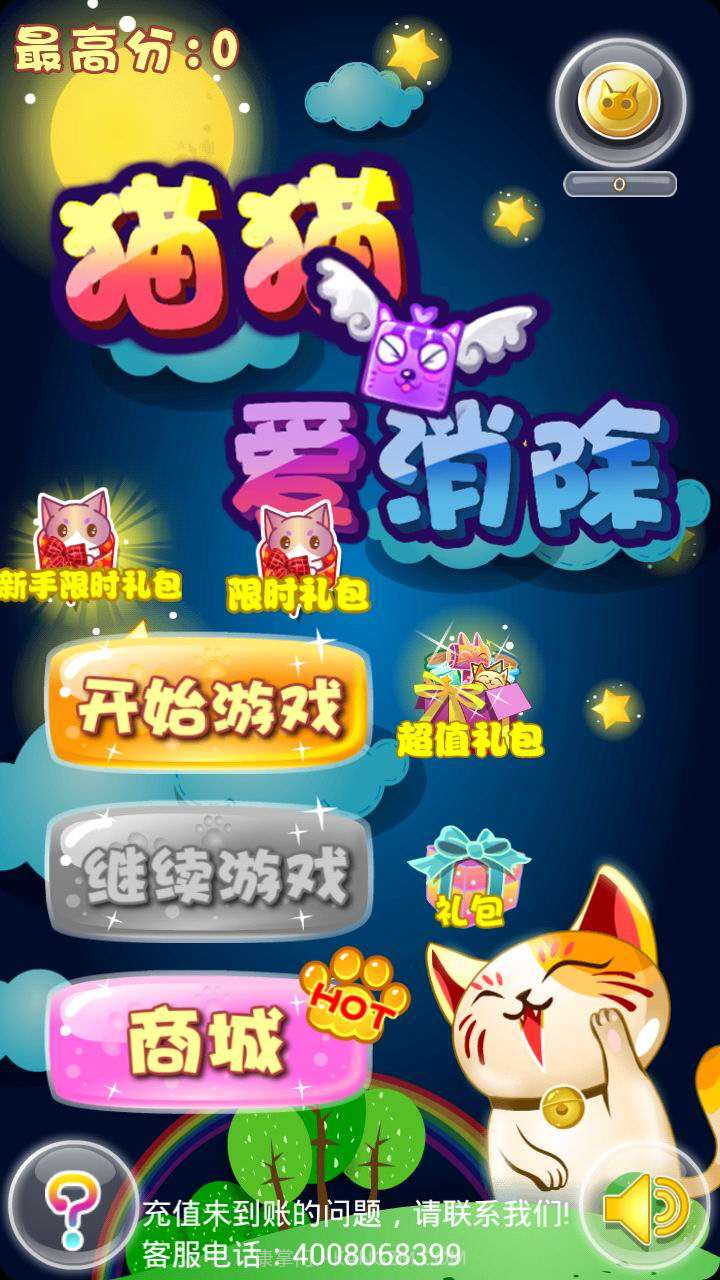 猫猫爱消除截图1