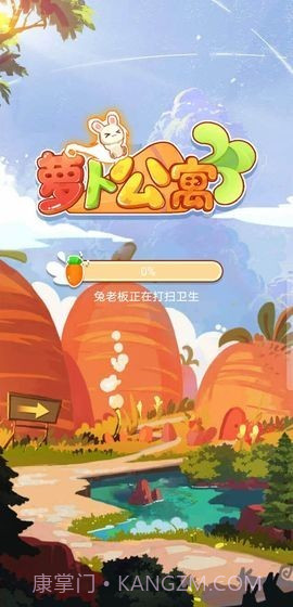 萝卜公寓2截图1